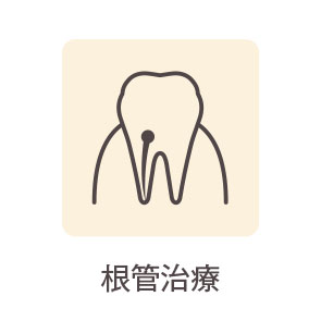根管治療