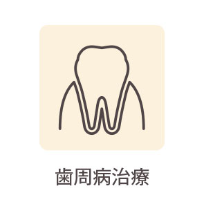 歯周病治療