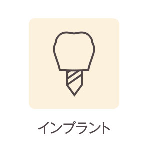 インプラント