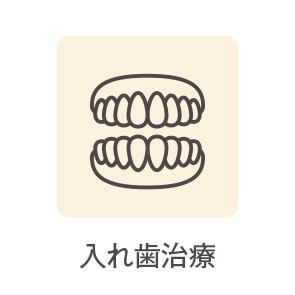 入れ歯治療