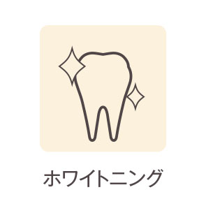 ホワイトニング