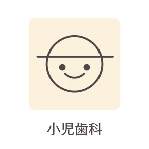 小児歯科