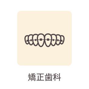 矯正歯科