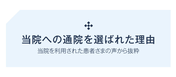 当院への通院を選ばれた理由