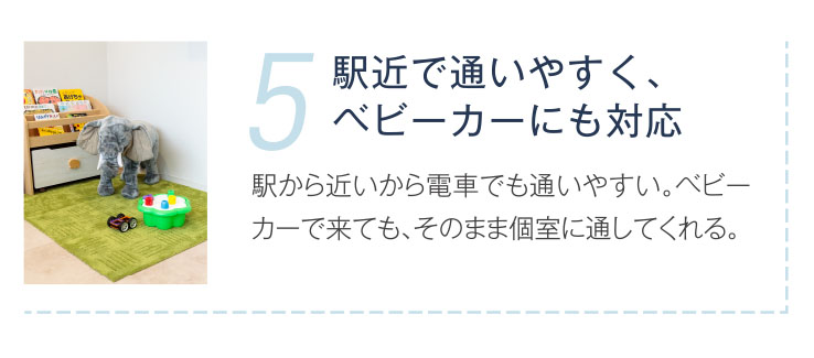 駅近で通いやすくベビーカーにも対応